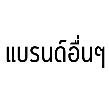 แบรนด์อื่นๆ