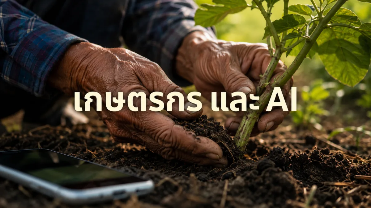 เกษตรกรไทยกับ AI เทคโนโลยีจะมาแทนที่หรือมาช่วยเสริม