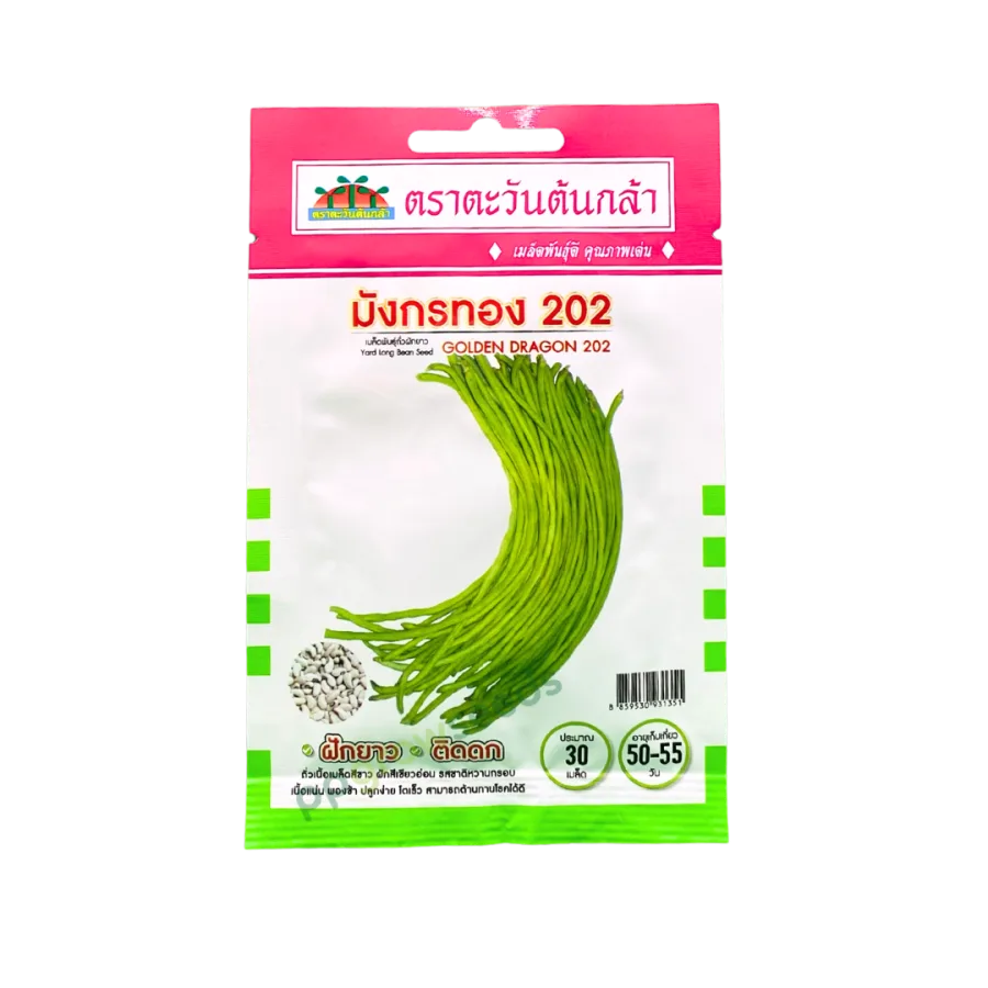 ถั่วฝักยาว เม็ดขาว มังกรทอง 202